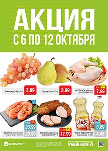 Скидки в магазинах "Белмаркет"!